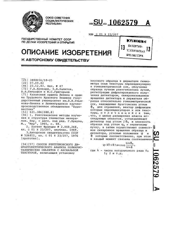 Способ рентгеновского дифрактометрического анализа поликристаллических объектов с аксиальной текстурой (патент 1062579)