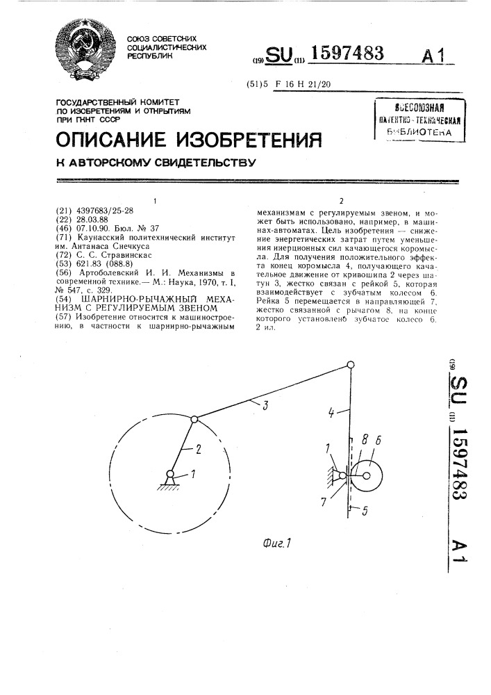 Шарнирно-рычажный механизм с регулируемым звеном (патент 1597483)