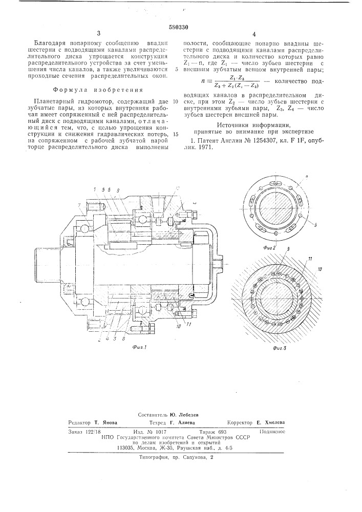 Планетарный гидромотор (патент 580330)