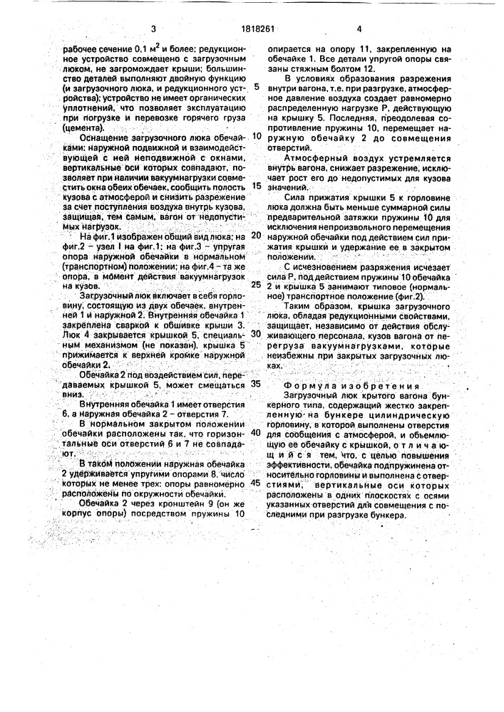 Загрузочный люк крытого вагона бункерного типа (патент 1818261)