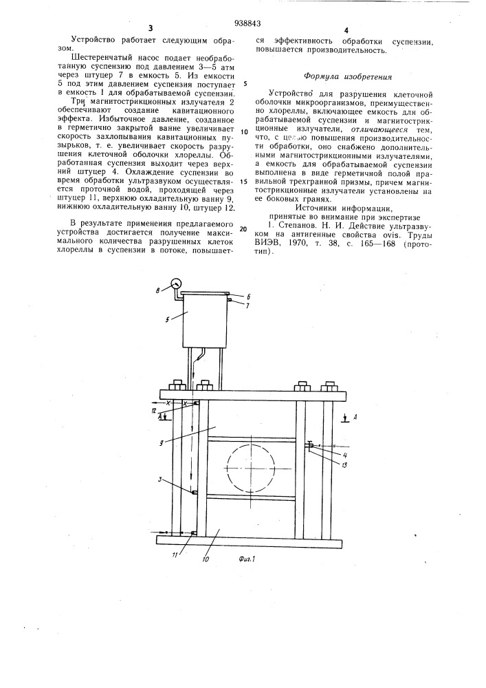 Устройство для разрушения клеточной оболочки микроорганизмов (патент 938843)