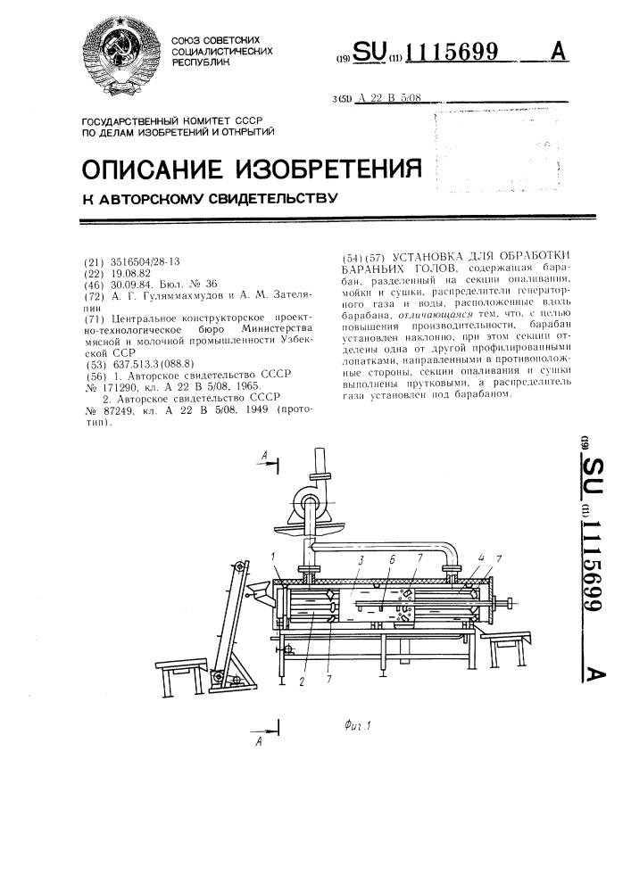 Установка для обработки бараньих голов (патент 1115699)