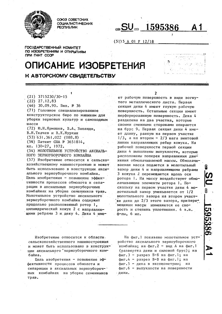 Молотильное устройство аксиального зерноуборочного комбайна (патент 1595386)