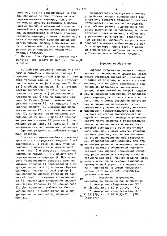 Сцепное устройство полурам сочлененного транспортного средства (патент 935321)