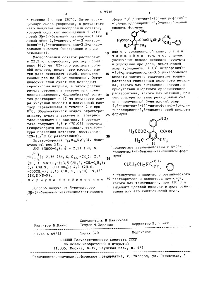 Способ получения 5-метилового 3 @ -(n-бензил-n-метиламино)- этилового эфира 2,6-диметил-4-(3 @ -нитрофенил)-1,4- дигидропиридин-3,5-дикарбоновой кислоты или его солянокислой соли (патент 1419516)