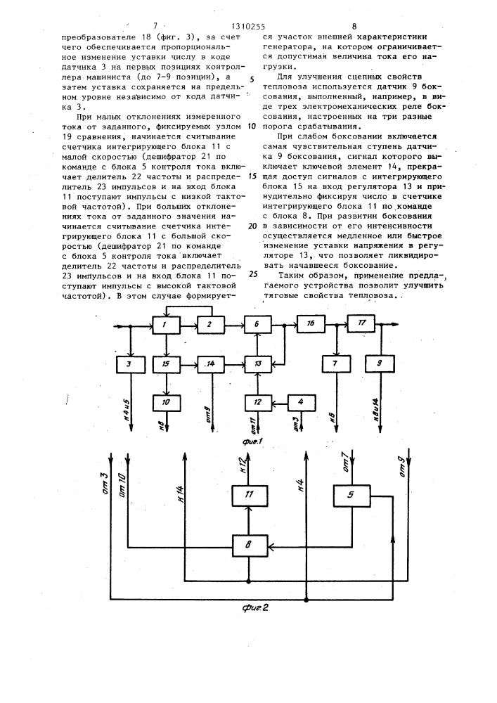 Устройство для автоматического регулирования электропривода тепловоза (патент 1310255)