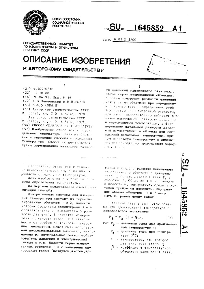 Способ определения температуры (патент 1645852)