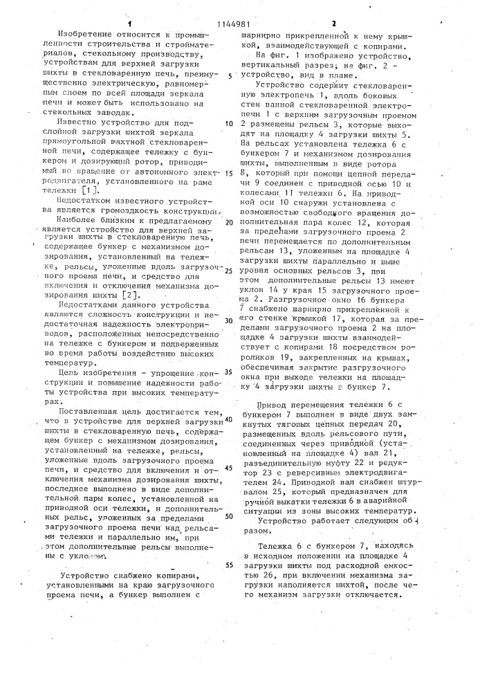 Устройство для верхней загрузки шихты в стекловаренную печь (патент 1144981)