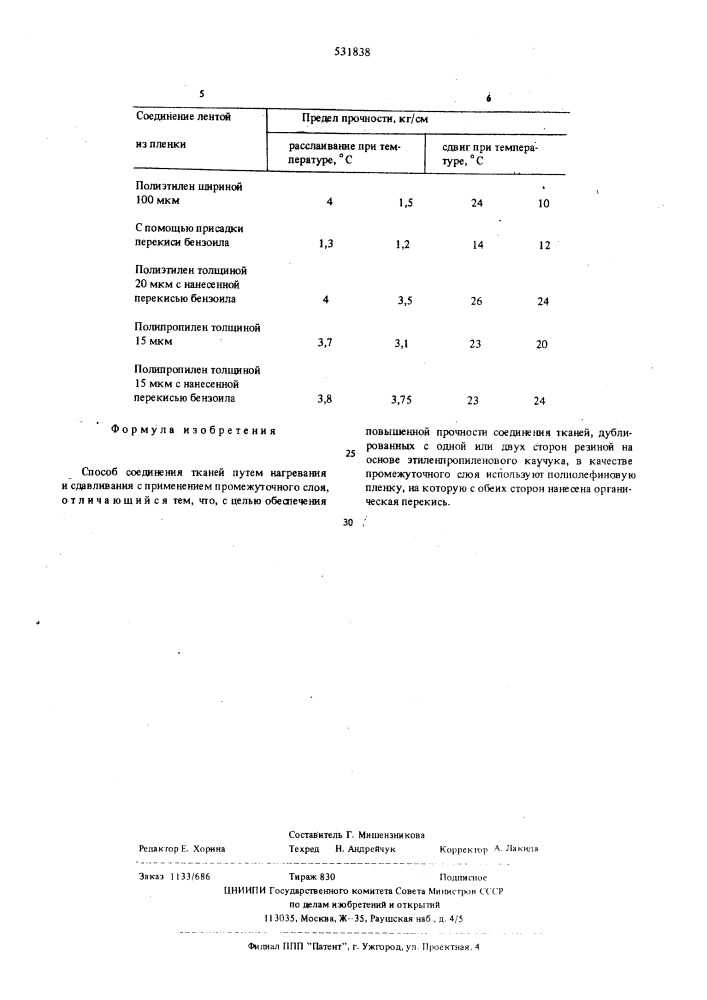 Способ соединения тканей (патент 531838)