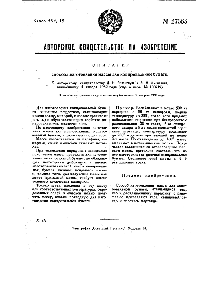 Способ изготовления массы для копировальной бумаги (патент 27555)