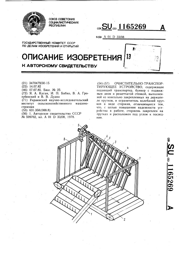 Очистительно-транспортирующее устройство (патент 1165269)