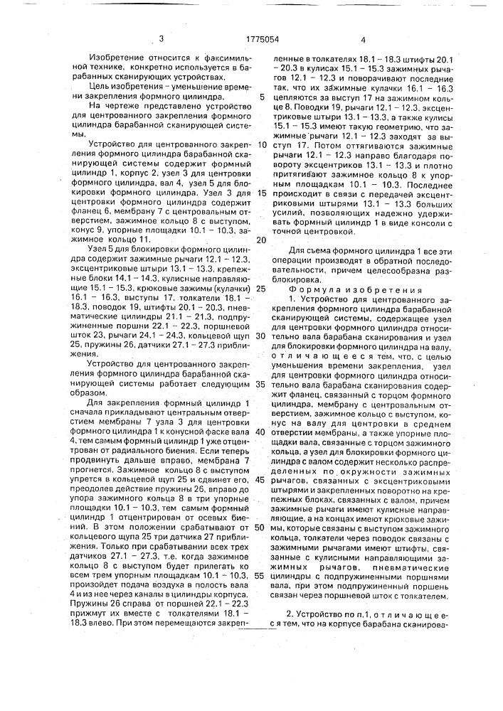 Устройство для центрованного закрепления формного цилиндра барабанной сканирующей системы (патент 1775054)