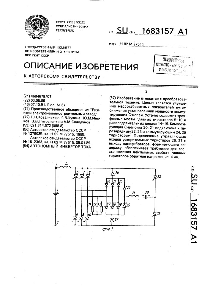 Автономный инвертор тока (патент 1683157)