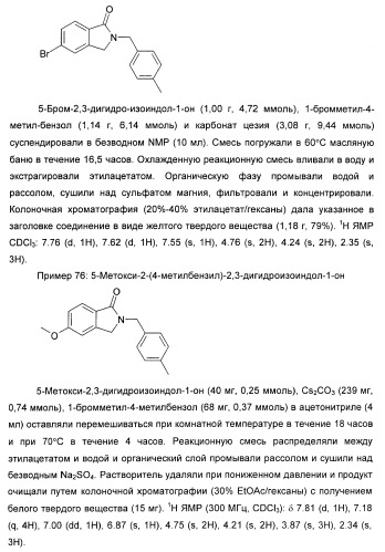 Изоиндоловые соединения и их применение в качестве потенциирующих факторов метаботропного глутаматного рецептора (патент 2420517)