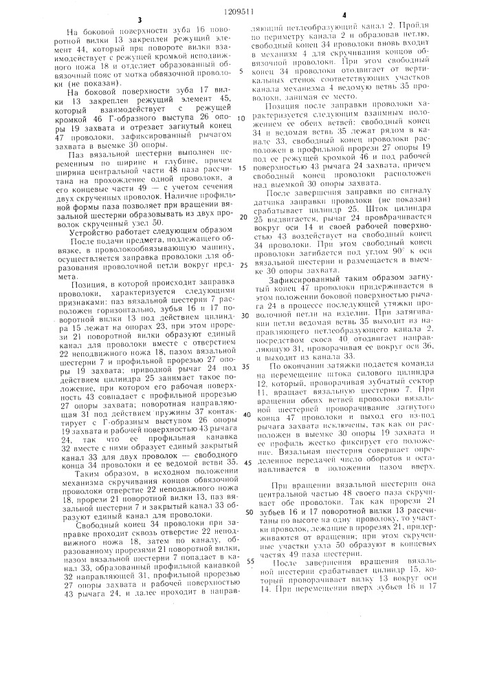 Устройство для скручивания концов обвязочной проволоки (патент 1209511)