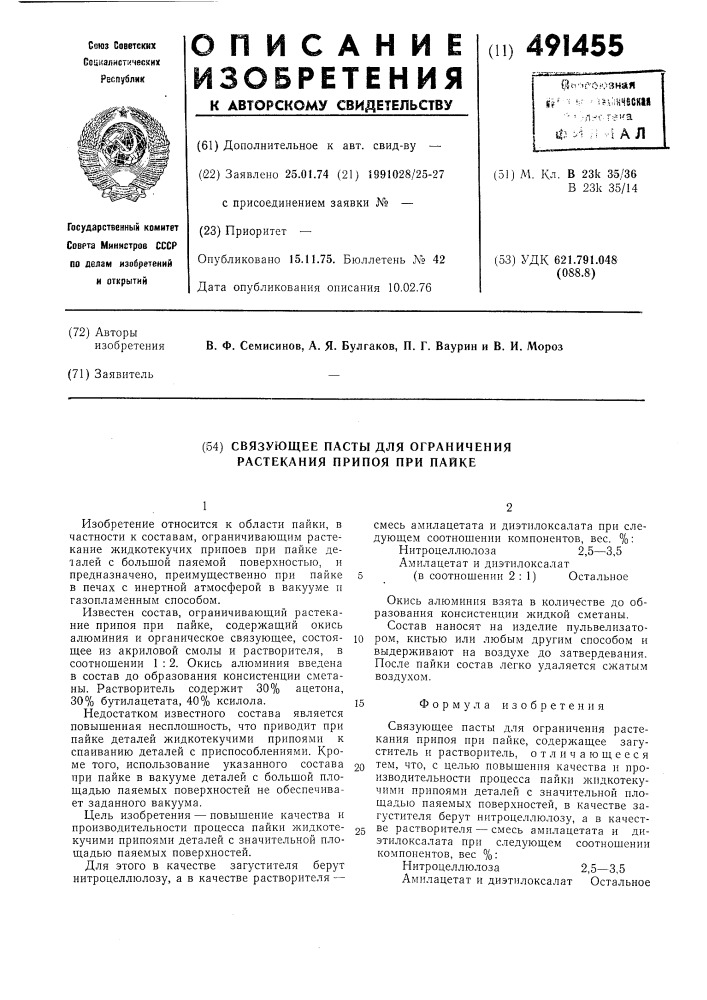 Связующее пасты для ограничения растекания припоя (патент 491455)