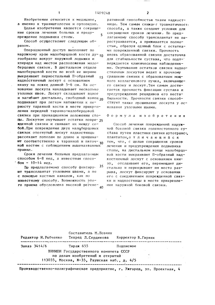 Способ лечения повреждений наружной боковой связки голеностопного сустава (патент 1409248)