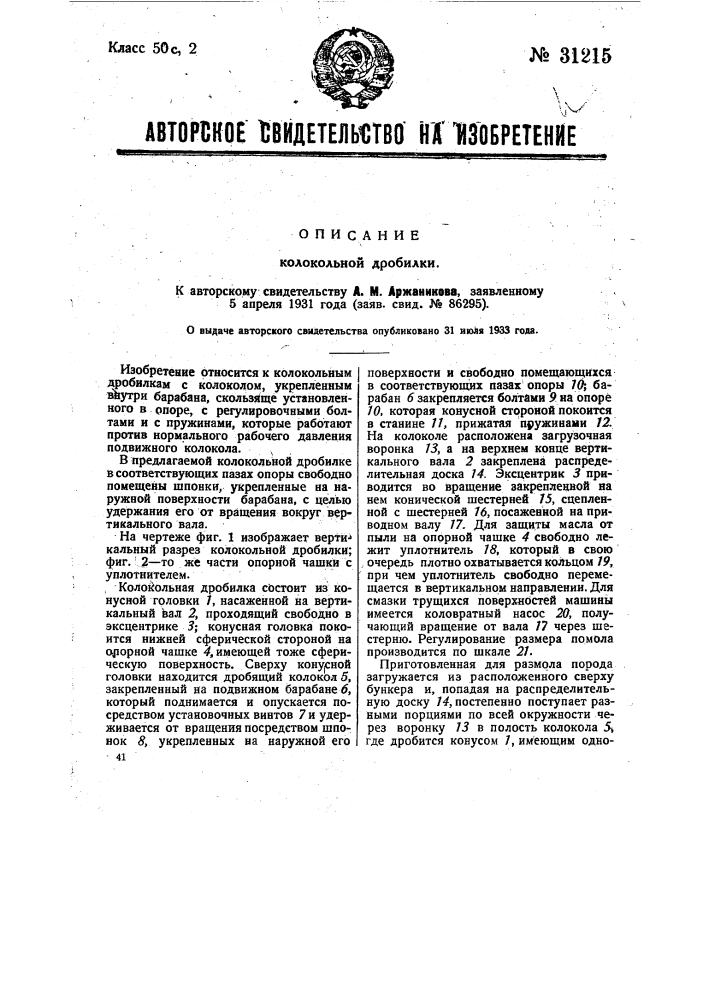 Колокольная дробилка (патент 31215)