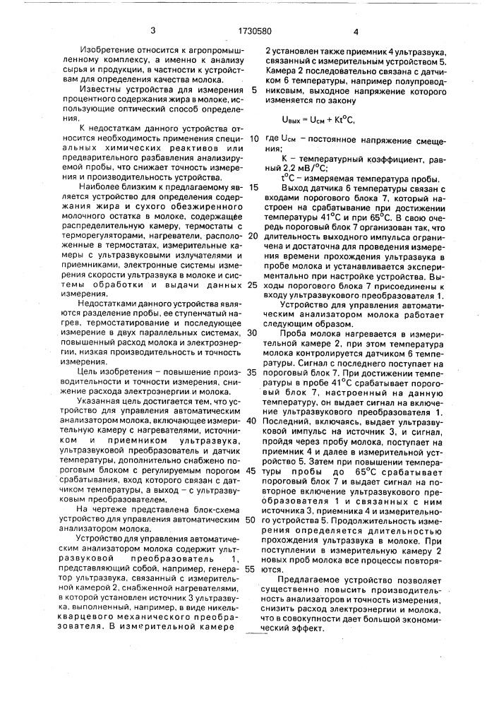 Устройство для управления аналитическим анализатором молока (патент 1730580)