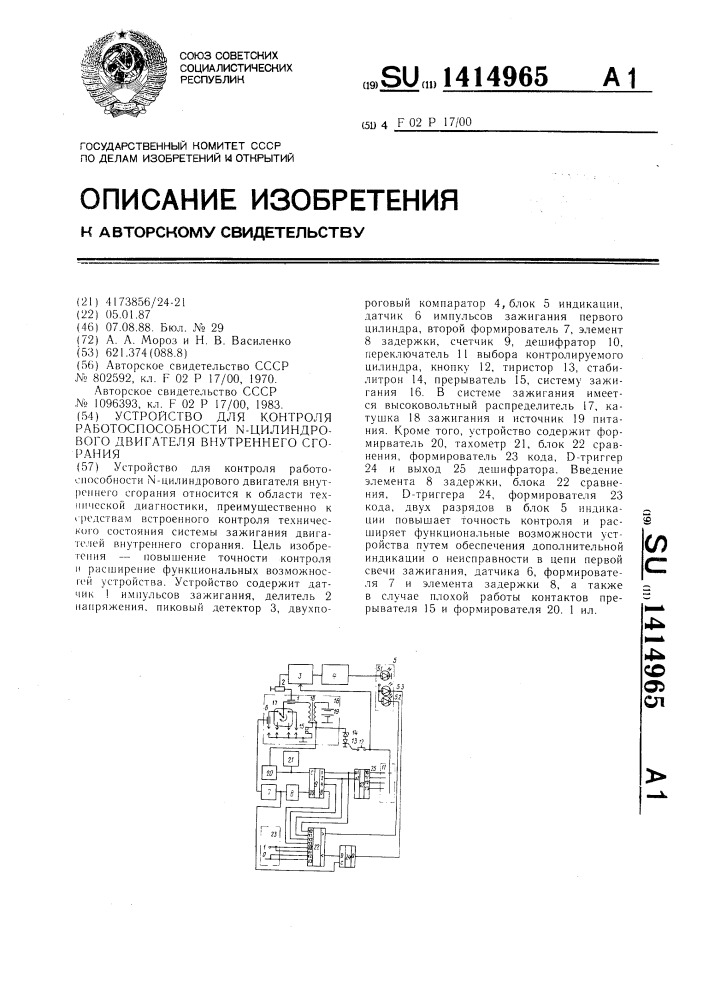 Устройство для контроля работоспособности n-цилиндрового двигателя внутренного сгорания (патент 1414965)