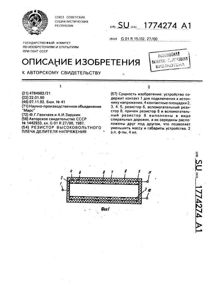 Резистор высоковольтного плеча делителя напряжения (патент 1774274)