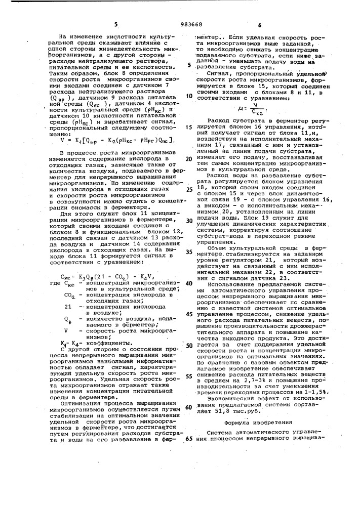 Система автоматического управления процессом непрерывного выращивания микроорганизмов (патент 983668)