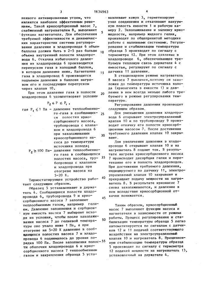 Термостатирующее устройство (патент 1634963)