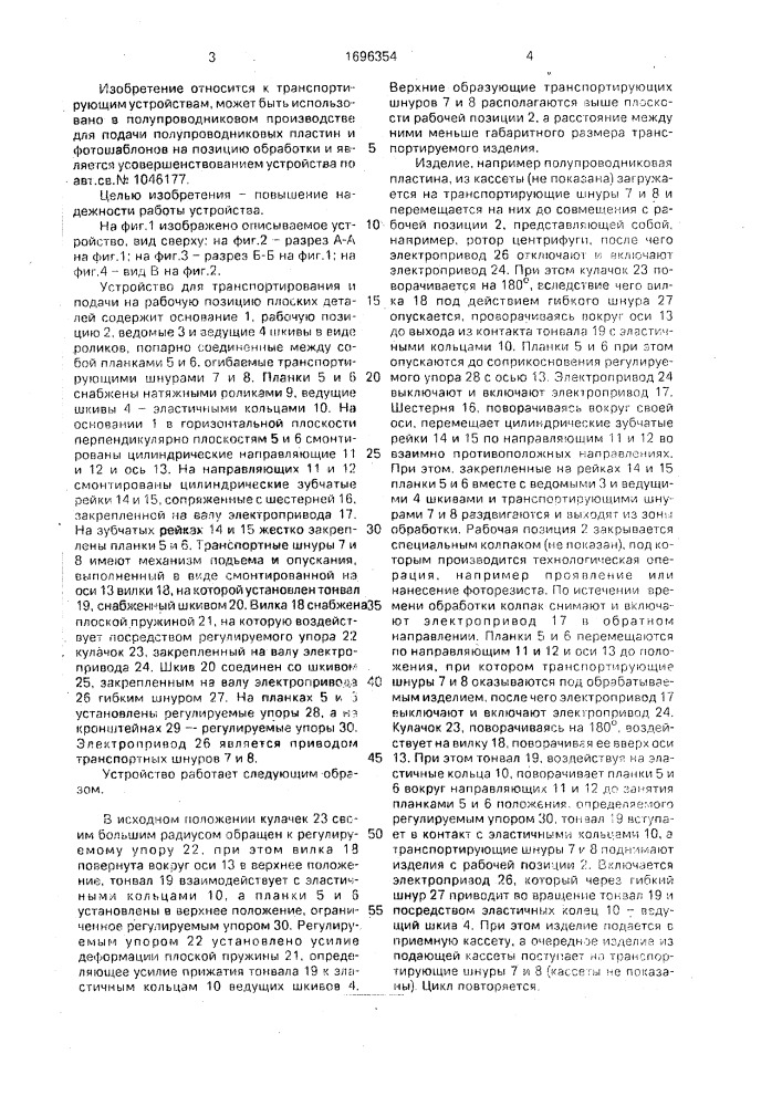 Устройство для транспортирования и подачи на рабочую позицию плоских деталей (патент 1696354)