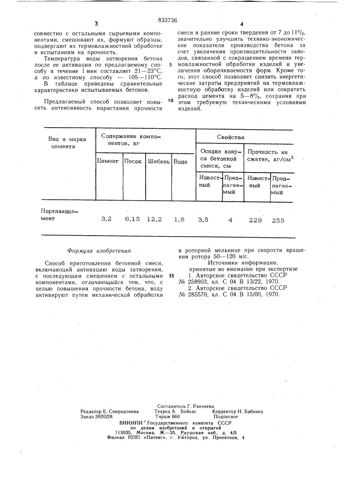 Способ приготовления бетоннойсмеси (патент 833736)