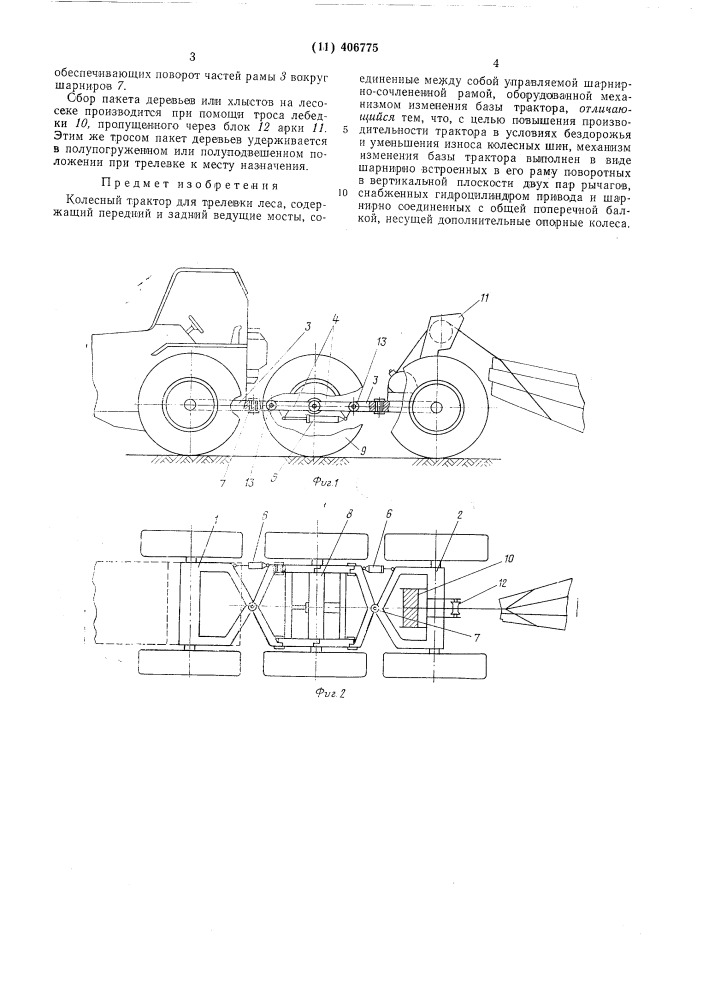 Колесный трактор для трелевки леса (патент 406775)