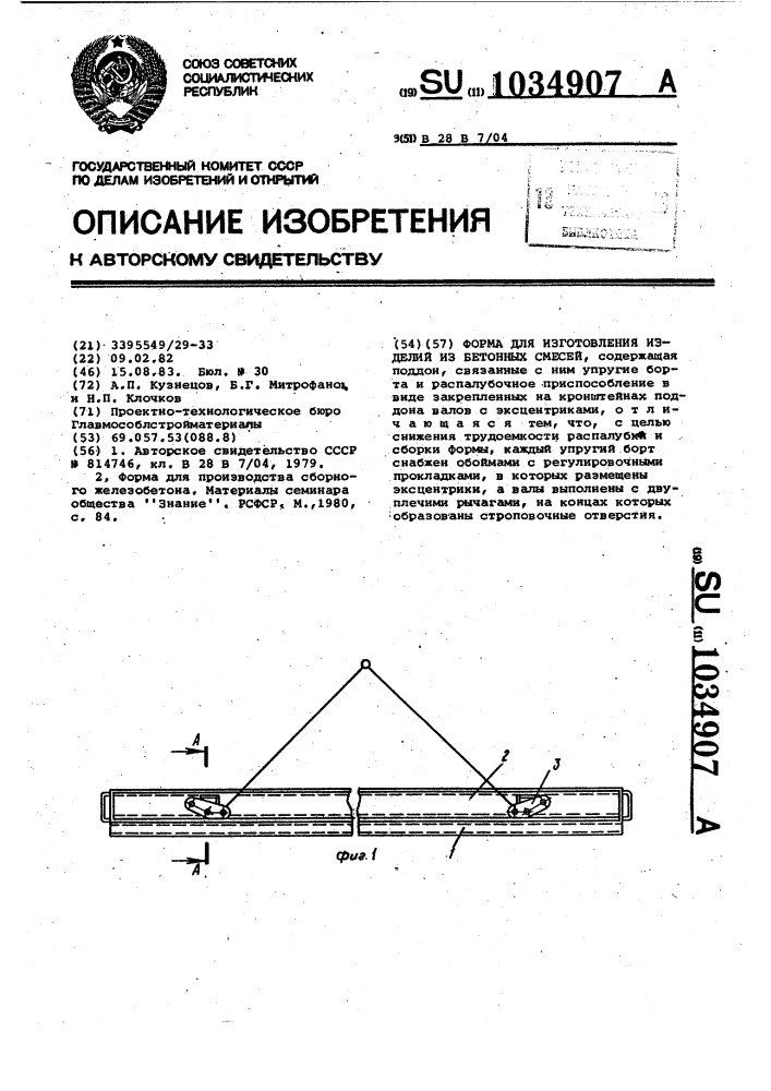 Форма для изготовления изделий из бетонных смесей (патент 1034907)