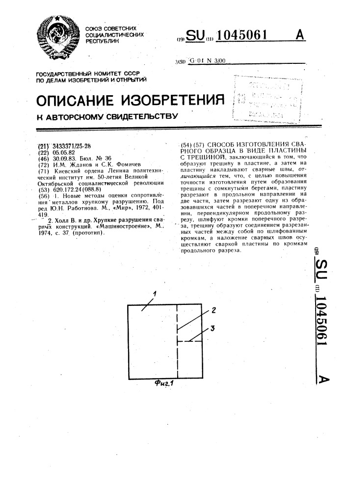 Способ изготовления сварного образца в виде пластины с трещиной (патент 1045061)