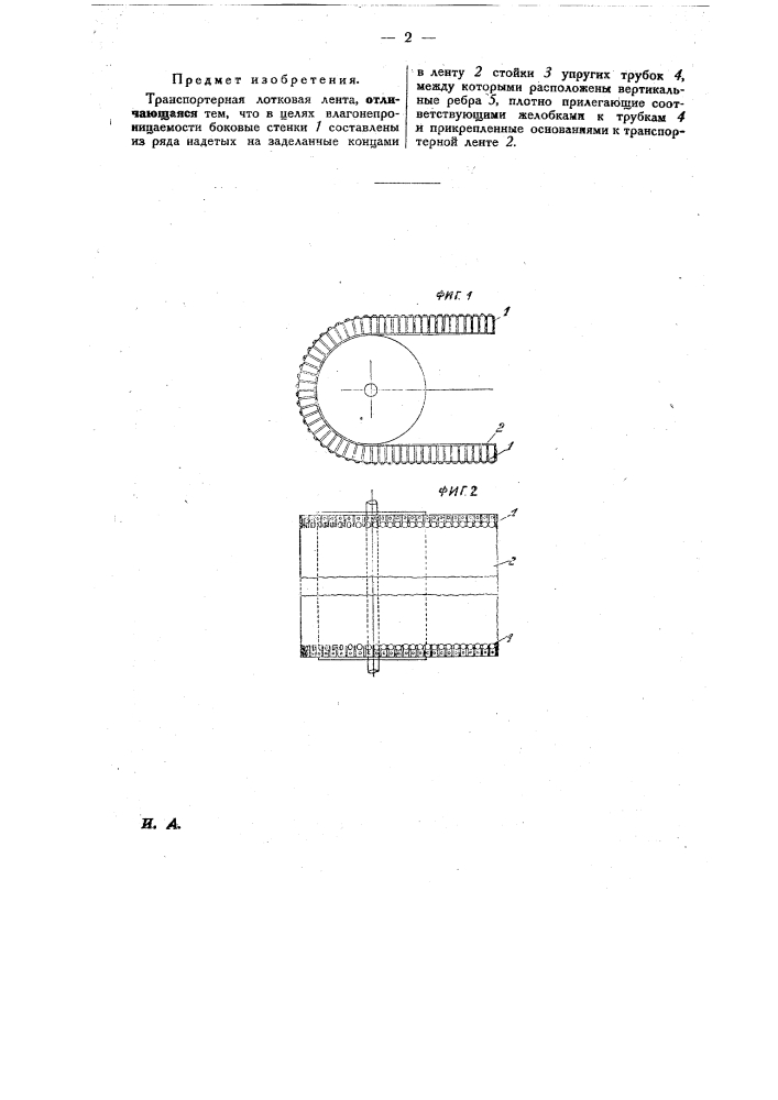 Транспортерная лотковая лента (патент 27875)