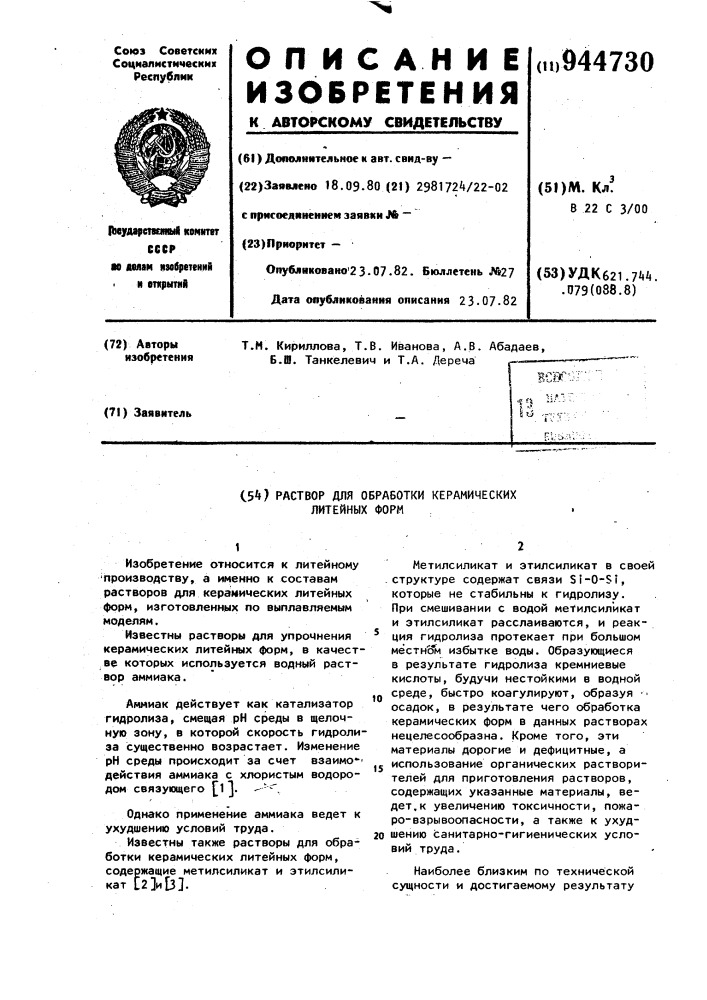 Раствор для обработки керамических литейных форм (патент 944730)