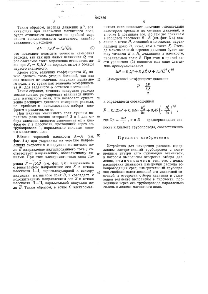 Устройство для измерения расхода (патент 447560)