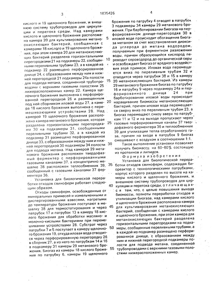 Установка для биологической переработки отходов свиноферм (патент 1835426)