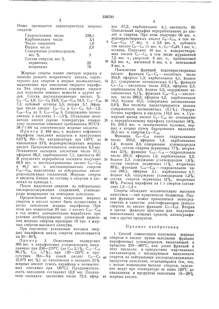 Способ совместного получения жирных спиртови кислот (патент 350781)