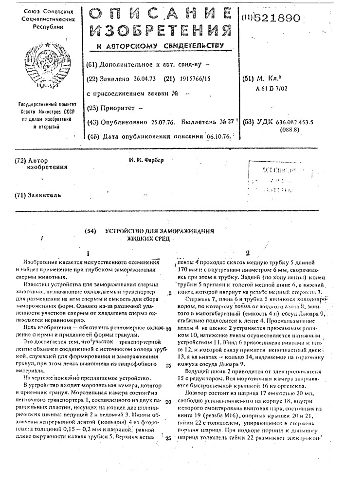 Устройство для замораживания жидких сред (патент 521890)