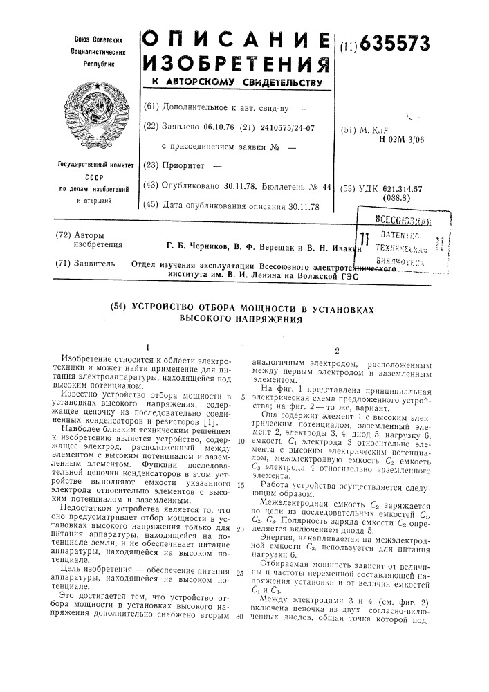 Устройство отбора мощности в установках высокого напряжения (патент 635573)