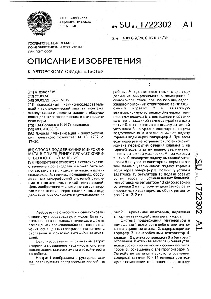 Способ поддержания микроклимата в помещениях сельскохозяйственного назначения (патент 1722302)