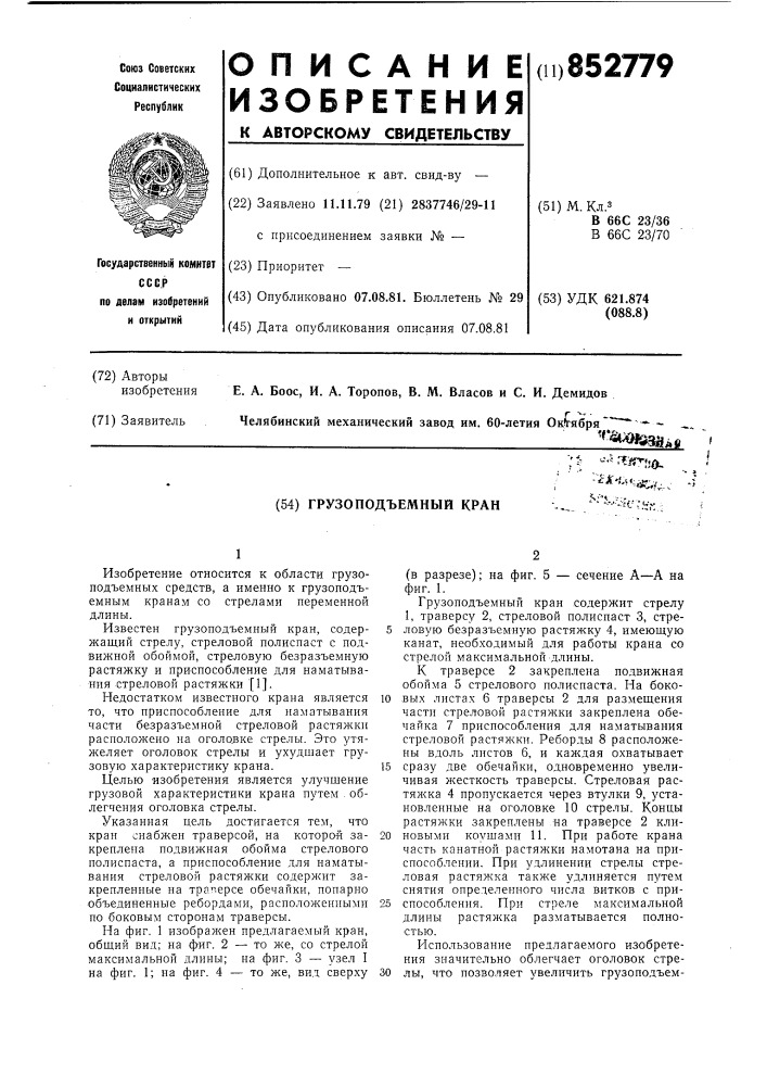 Грузоподъемный кран (патент 852779)
