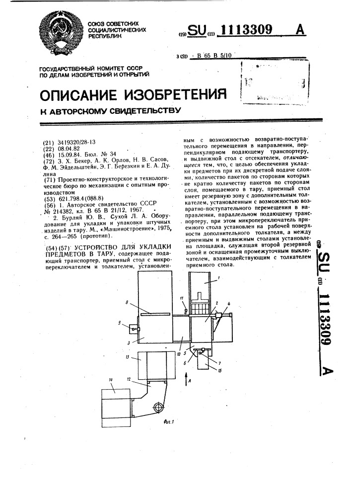 Устройство для укладки предметов в тару (патент 1113309)