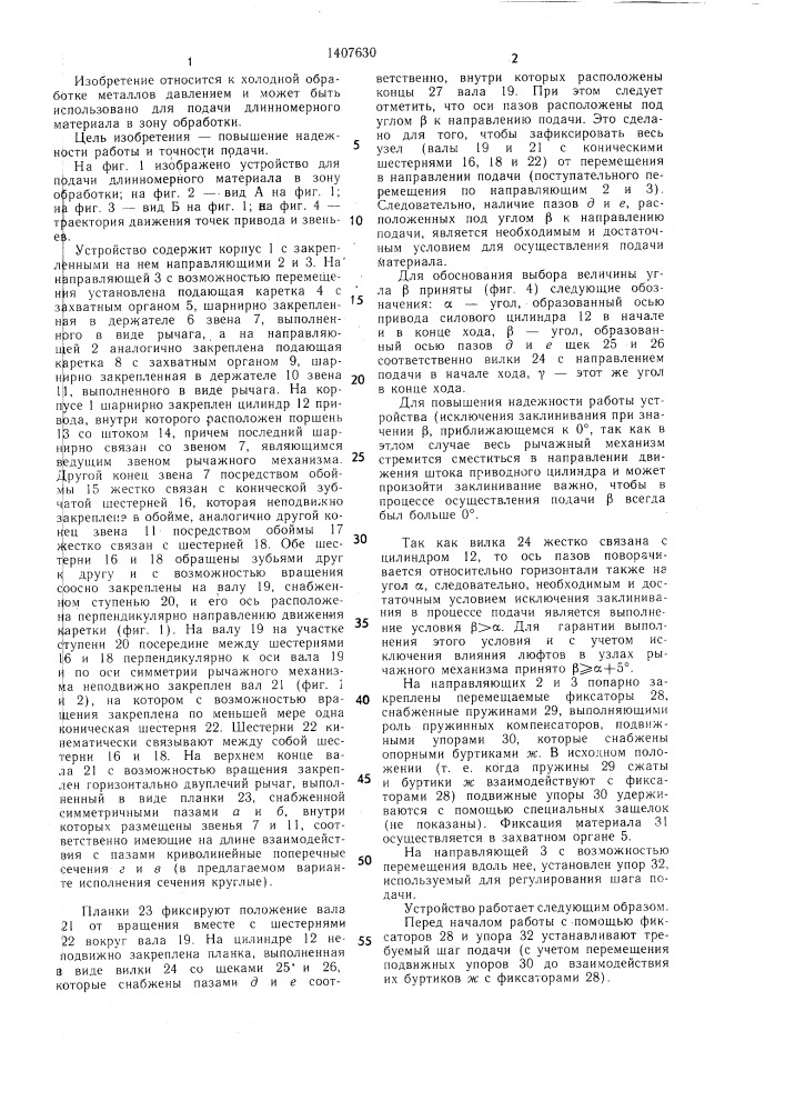 Устройство для подачи длинномерного материала в зону обработки (патент 1407630)