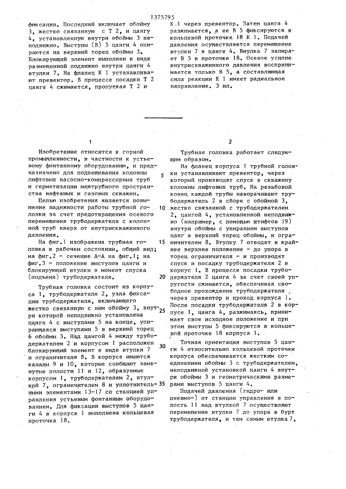 Трубная головка (патент 1375795)