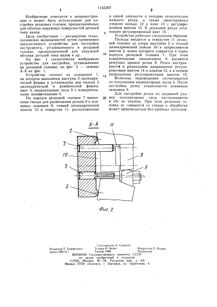 Устройство для настройки резцовой головки (патент 1155367)
