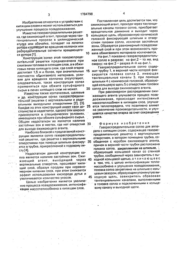 Газораспределительное сопло (патент 1784798)