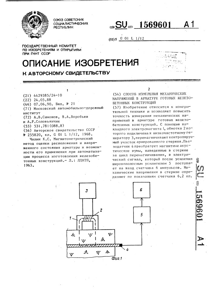 Способ измерения механических напряжений в арматуре готовых железобетонных конструкций (патент 1569601)