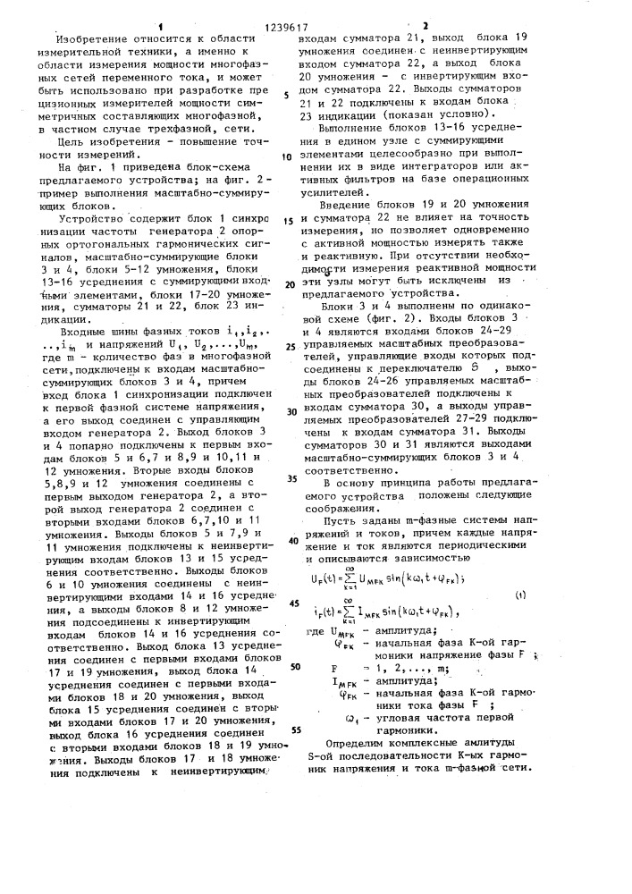 Устройство для измерения мощности многофазной сети (патент 1239617)