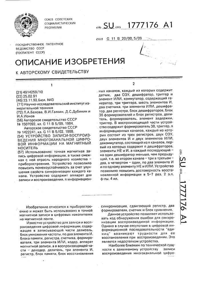 Устройство записи-воспроизведения многоканальной цифровой информации на магнитный носитель (патент 1777176)