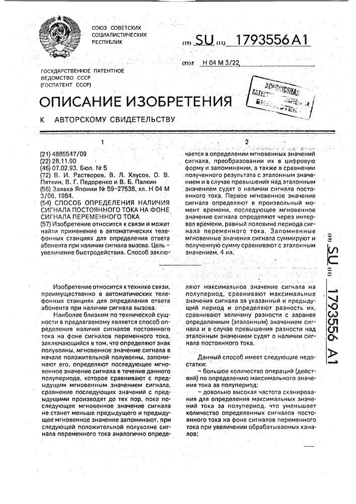 Способ определения наличия сигнала постоянного тока на фоне сигнала переменного тока (патент 1793556)